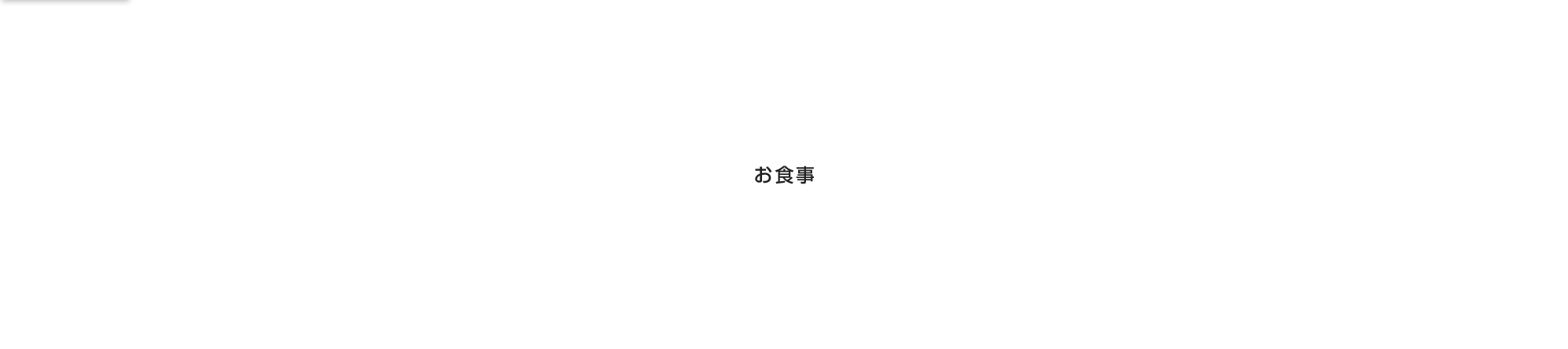 お食事